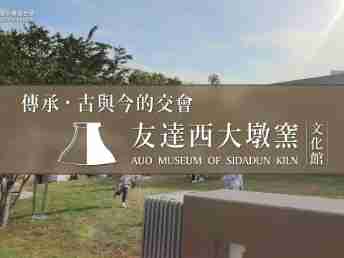 传承，，古与今的交会－CG电子西大墩窑文化馆